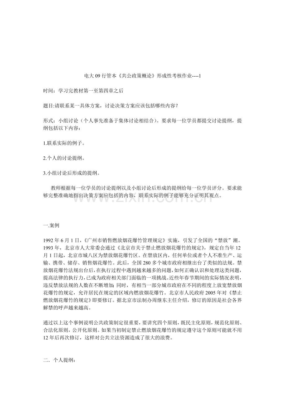 公共政策概论形成性考核册-公共政策概论作业1.doc_第1页