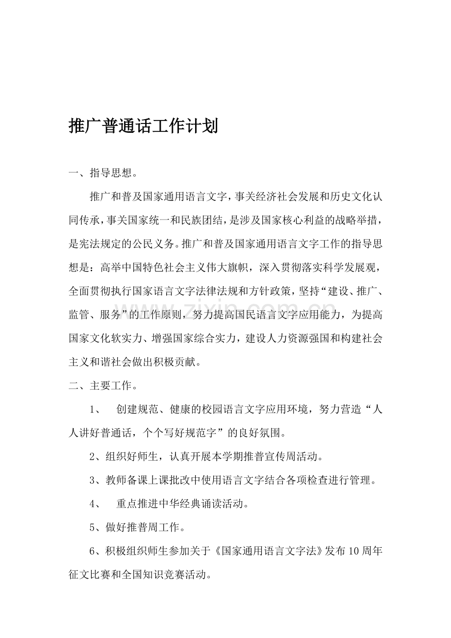 2010—2011学年第一学期推广普通话工作计划.doc_第1页