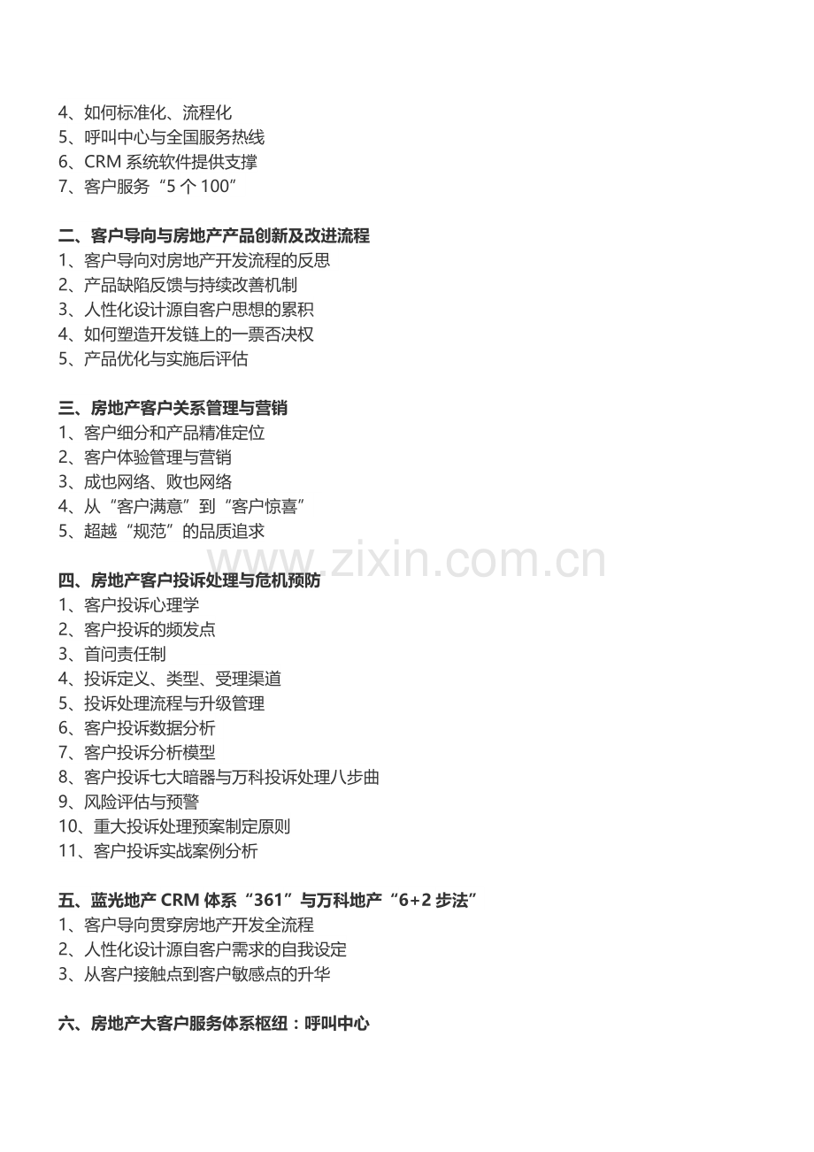 房地产培训【重庆】万科、蓝光客户关系管理及危机管控培训(5月24日).doc_第2页