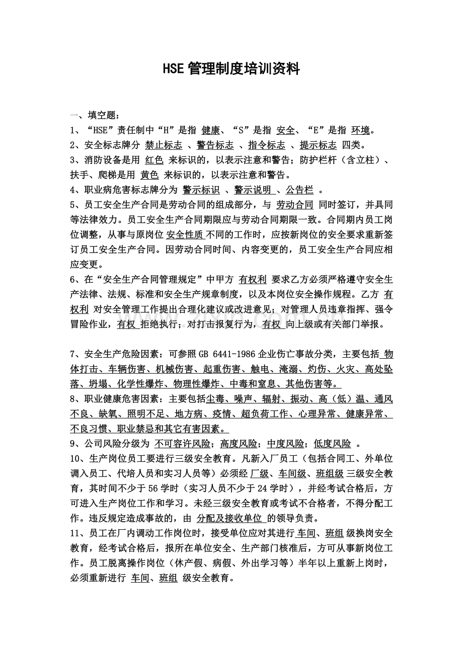 HSE管理制度培训资料.doc_第1页