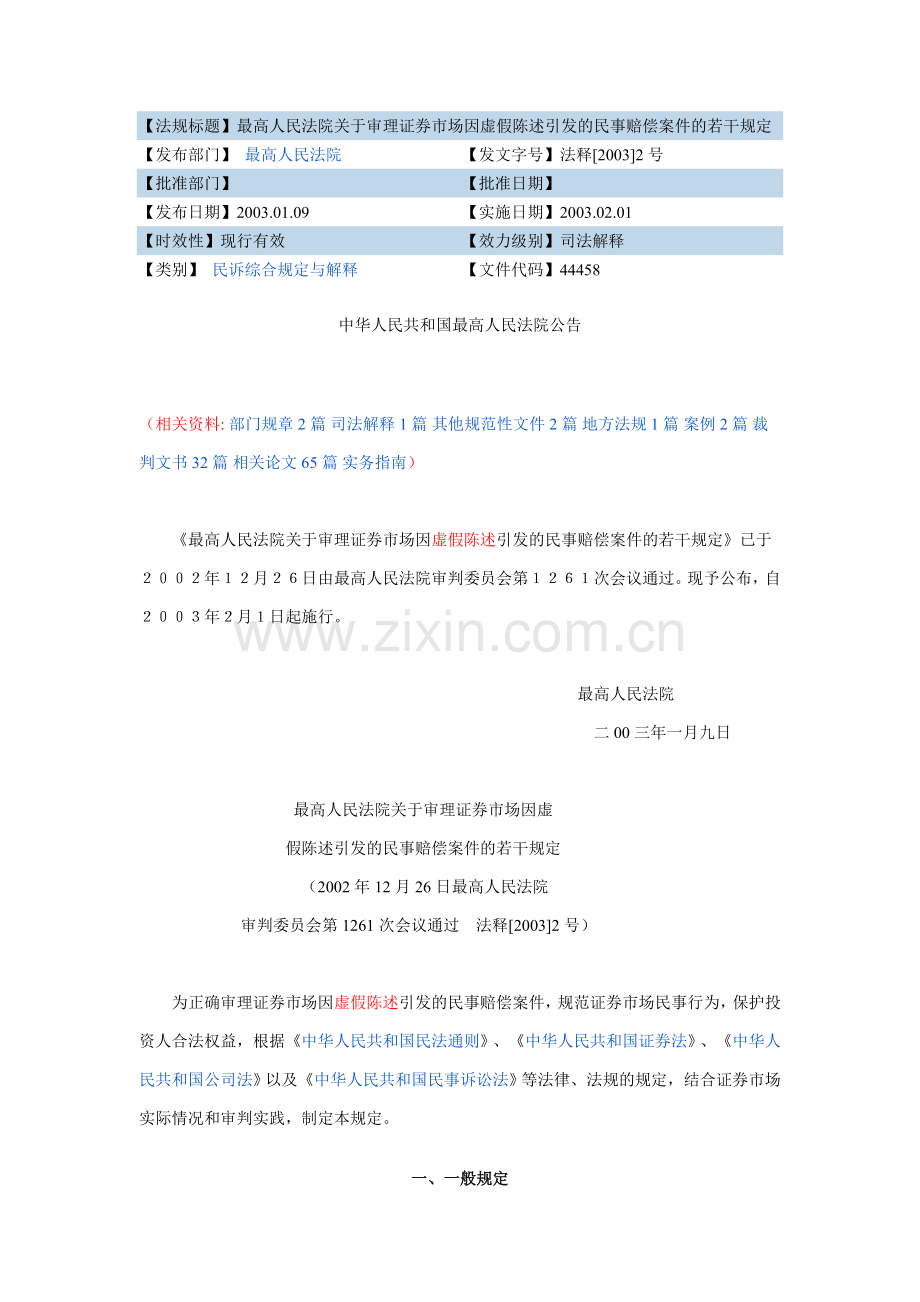 最高院关于审理证券市场虚假陈述民事赔偿规定2003.doc_第1页