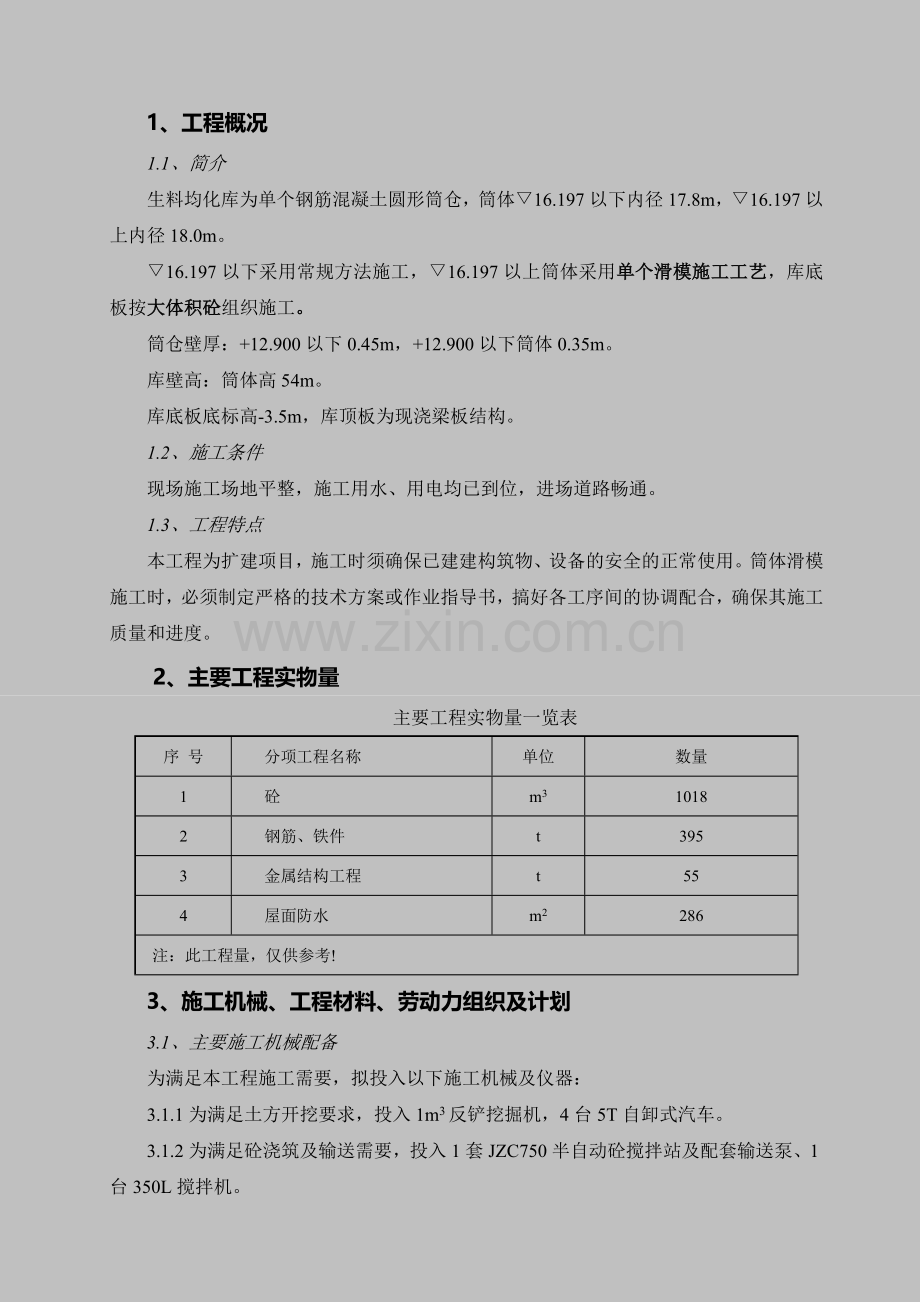 09生料均化库及生料进窑施工计划.doc_第2页