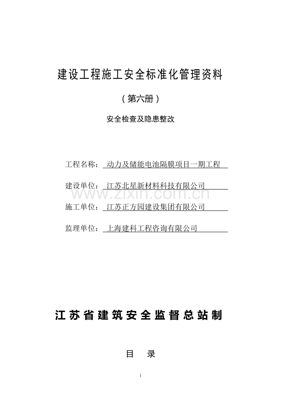 江苏省建设工程施工安全标准化管理资料第6册(2017版).doc_第1页