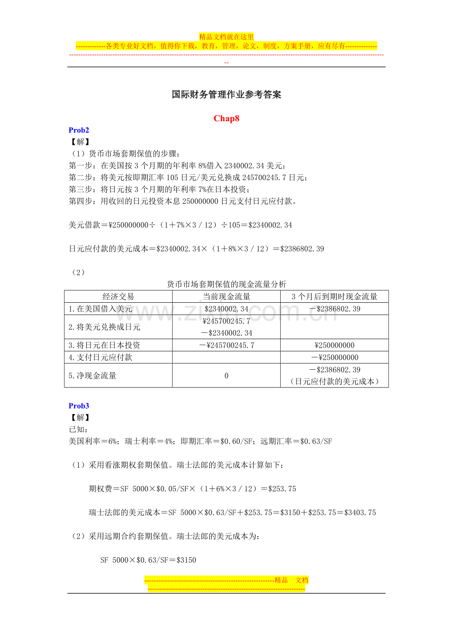 国际财务管理作业参考答案20121102.doc_第1页