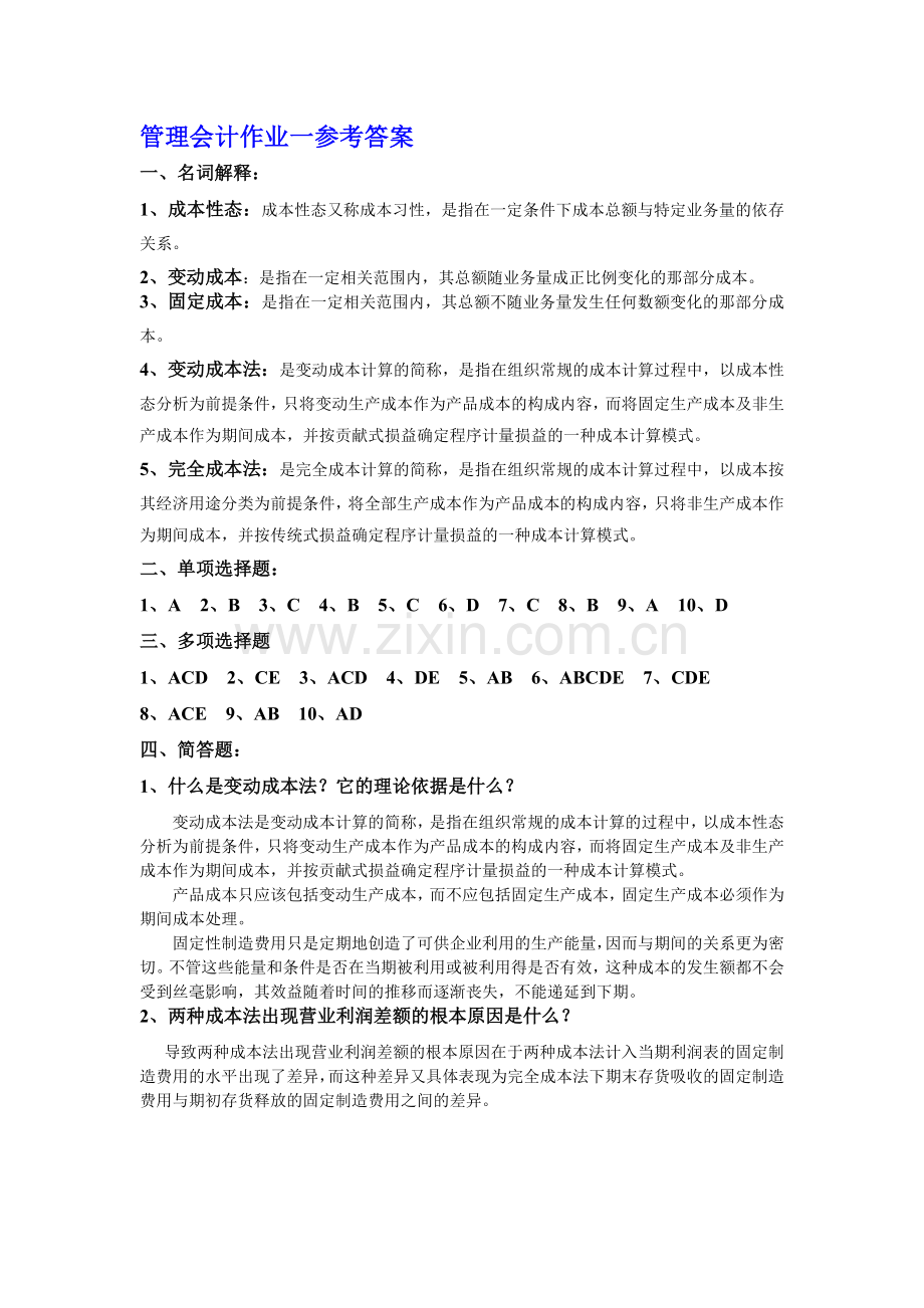 补修课：管理会计形成性考核作业答案.doc_第1页