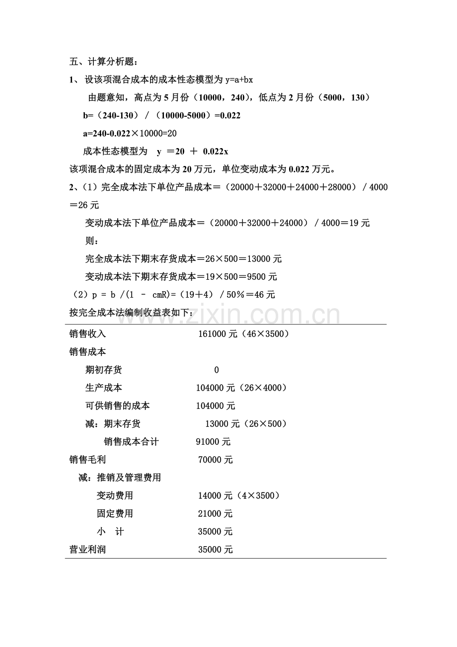 补修课：管理会计形成性考核作业答案.doc_第2页