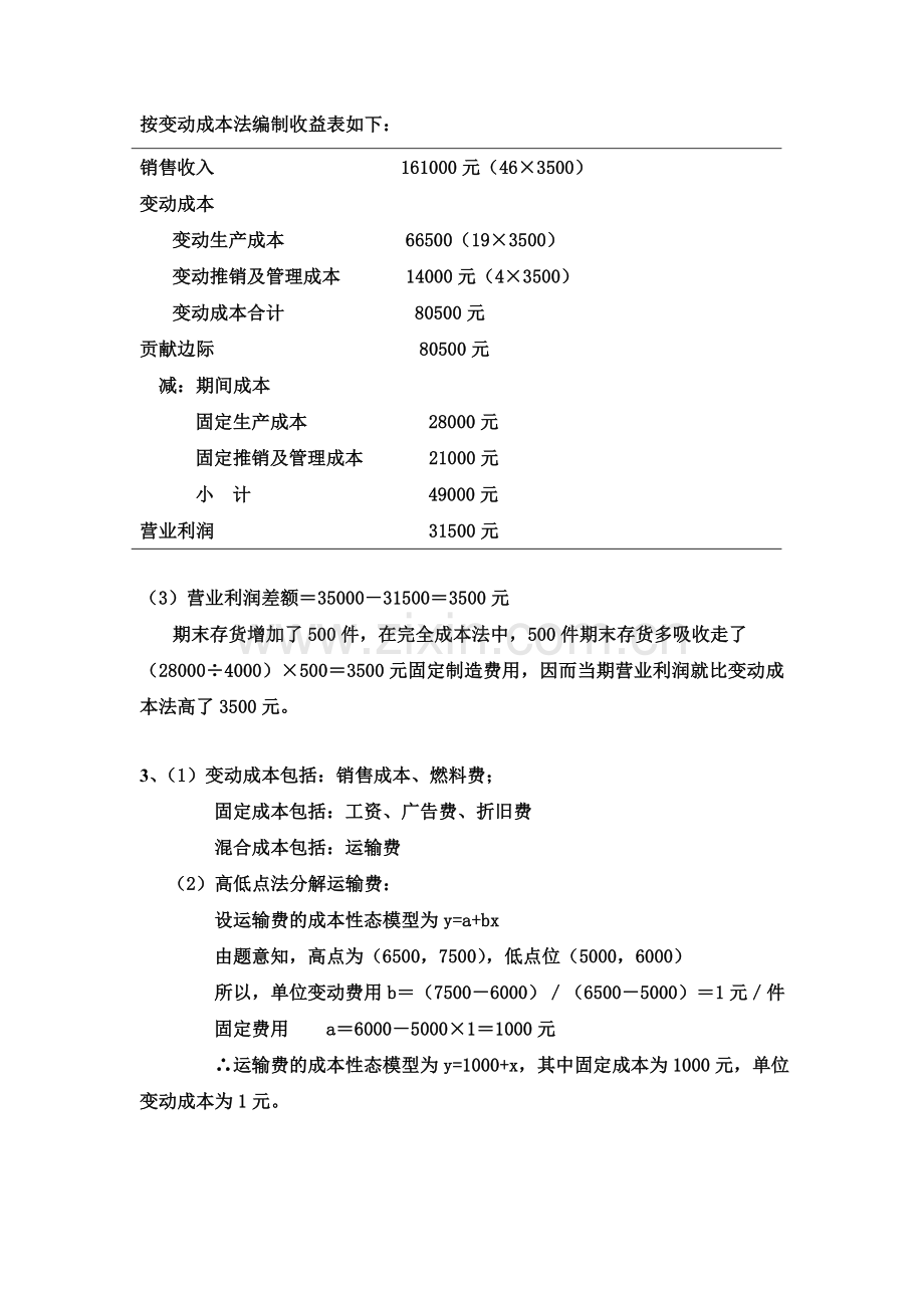 补修课：管理会计形成性考核作业答案.doc_第3页