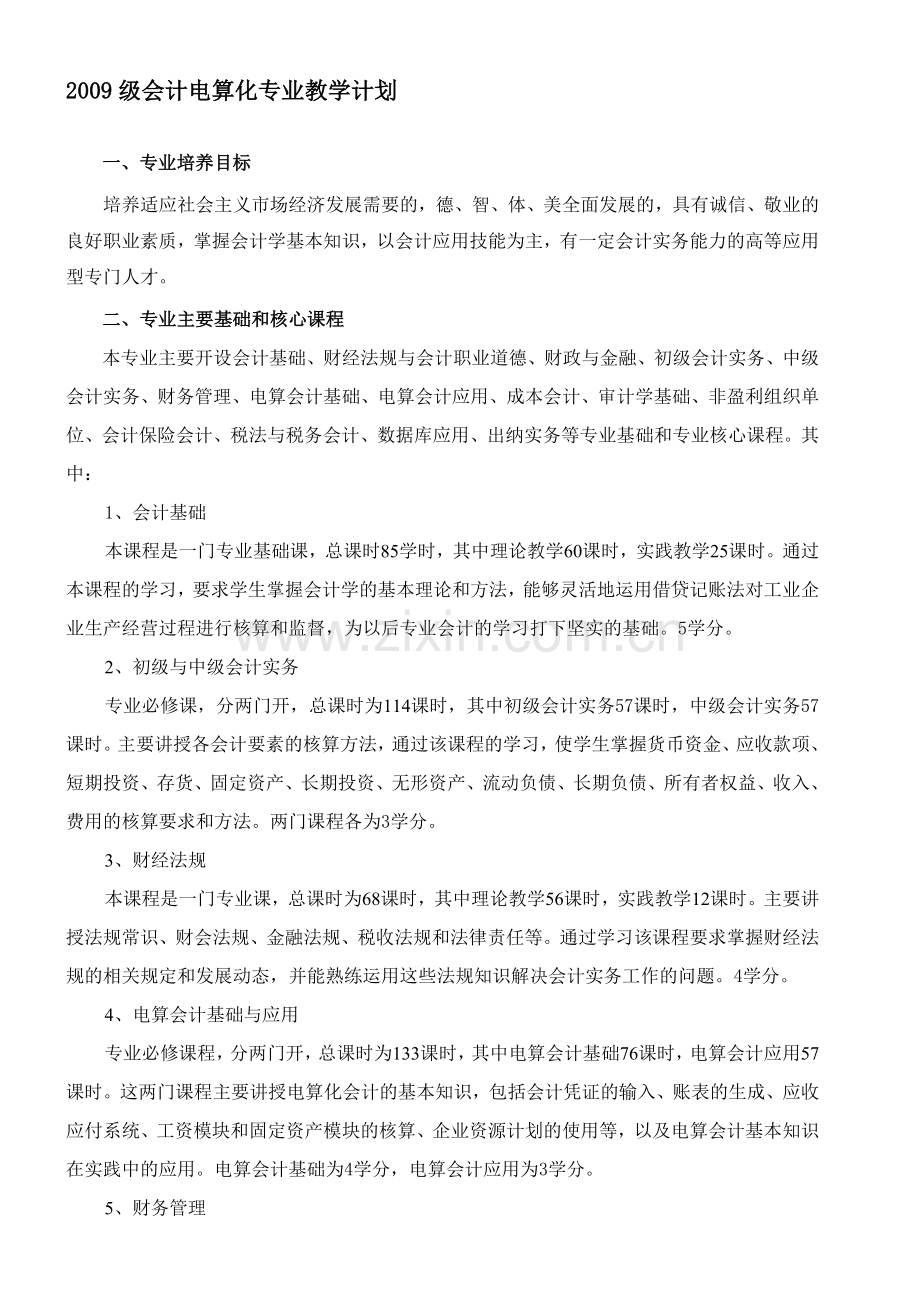 2009级会计电算化专业教学计划.doc_第1页