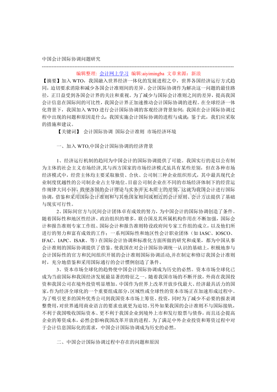 中国会计国际协调问题研究.doc_第1页