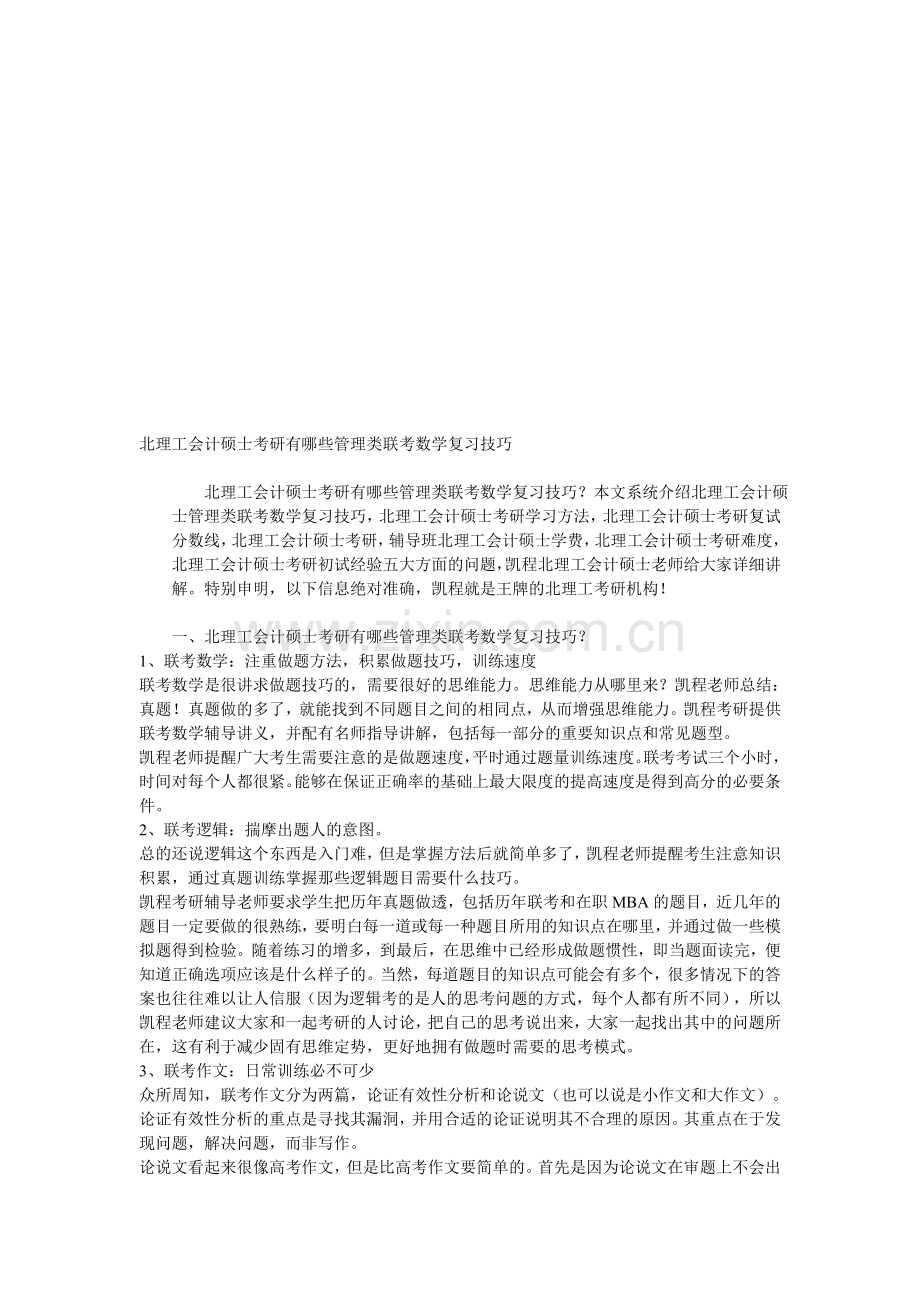 北理工会计硕士考研有哪些管理类联考数学复习技巧.doc_第1页