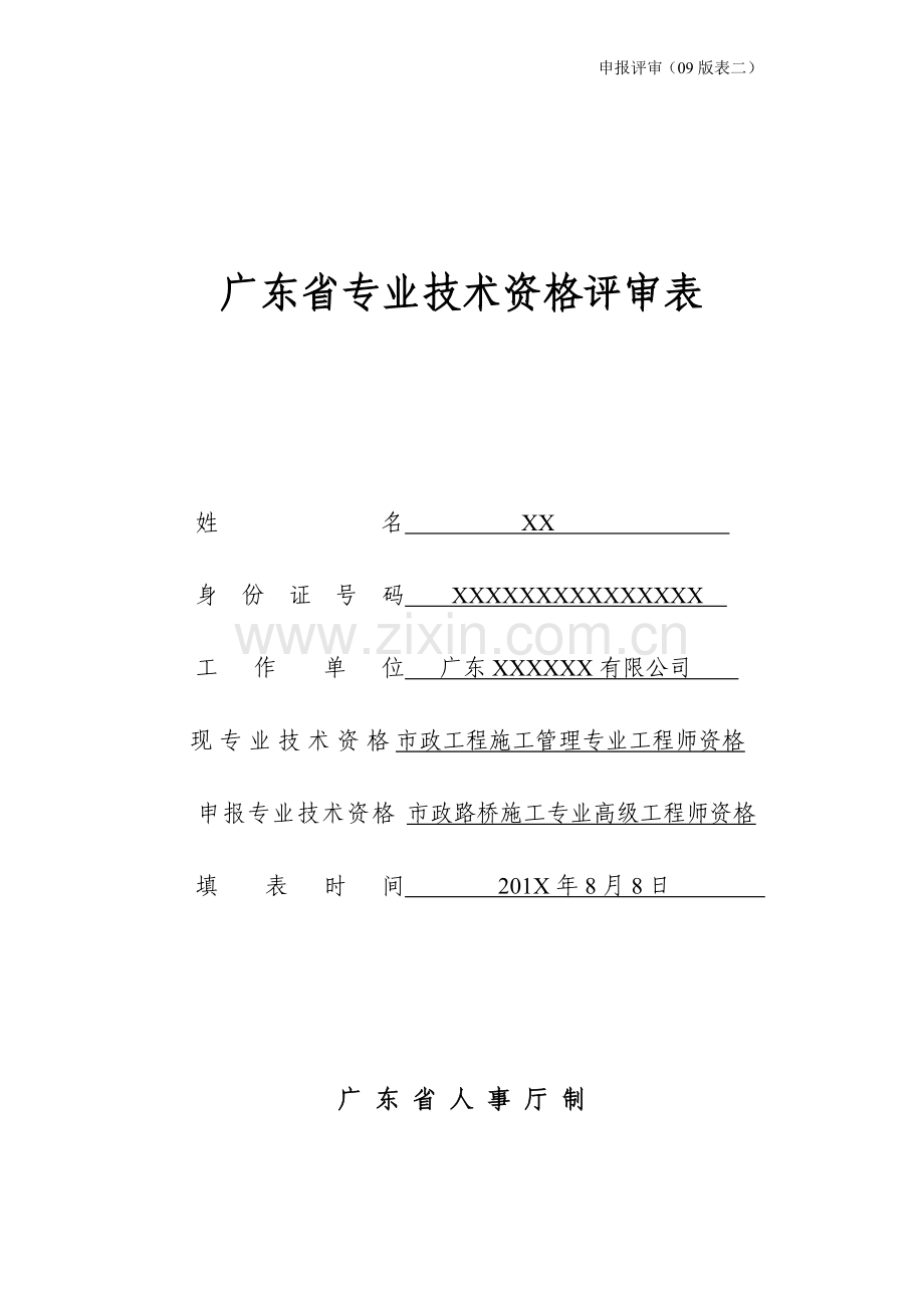 广东省职称评审表(表二)填写范本(建筑、市政路桥专业).doc_第1页