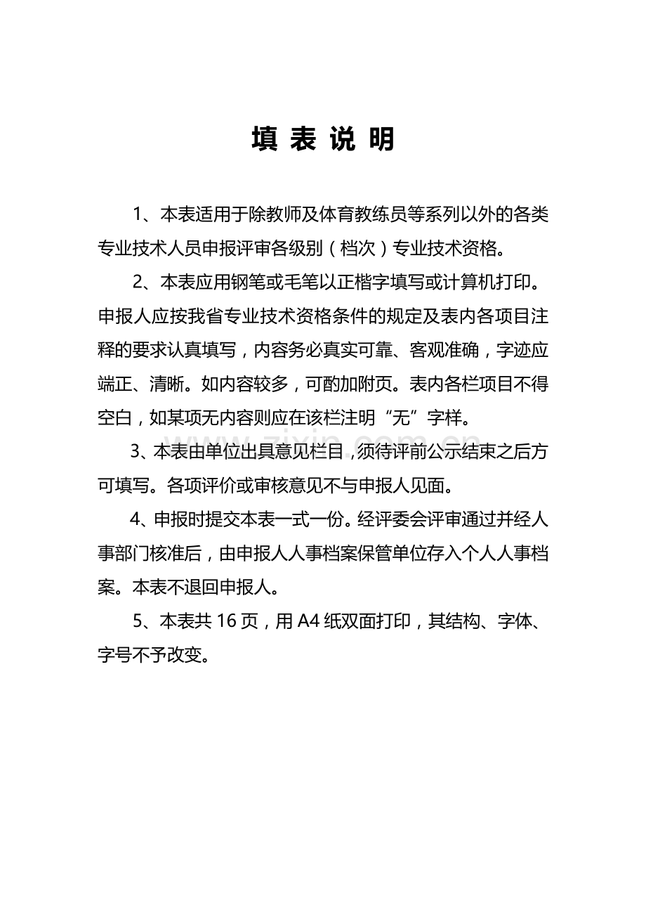 广东省职称评审表(表二)填写范本(建筑、市政路桥专业).doc_第2页