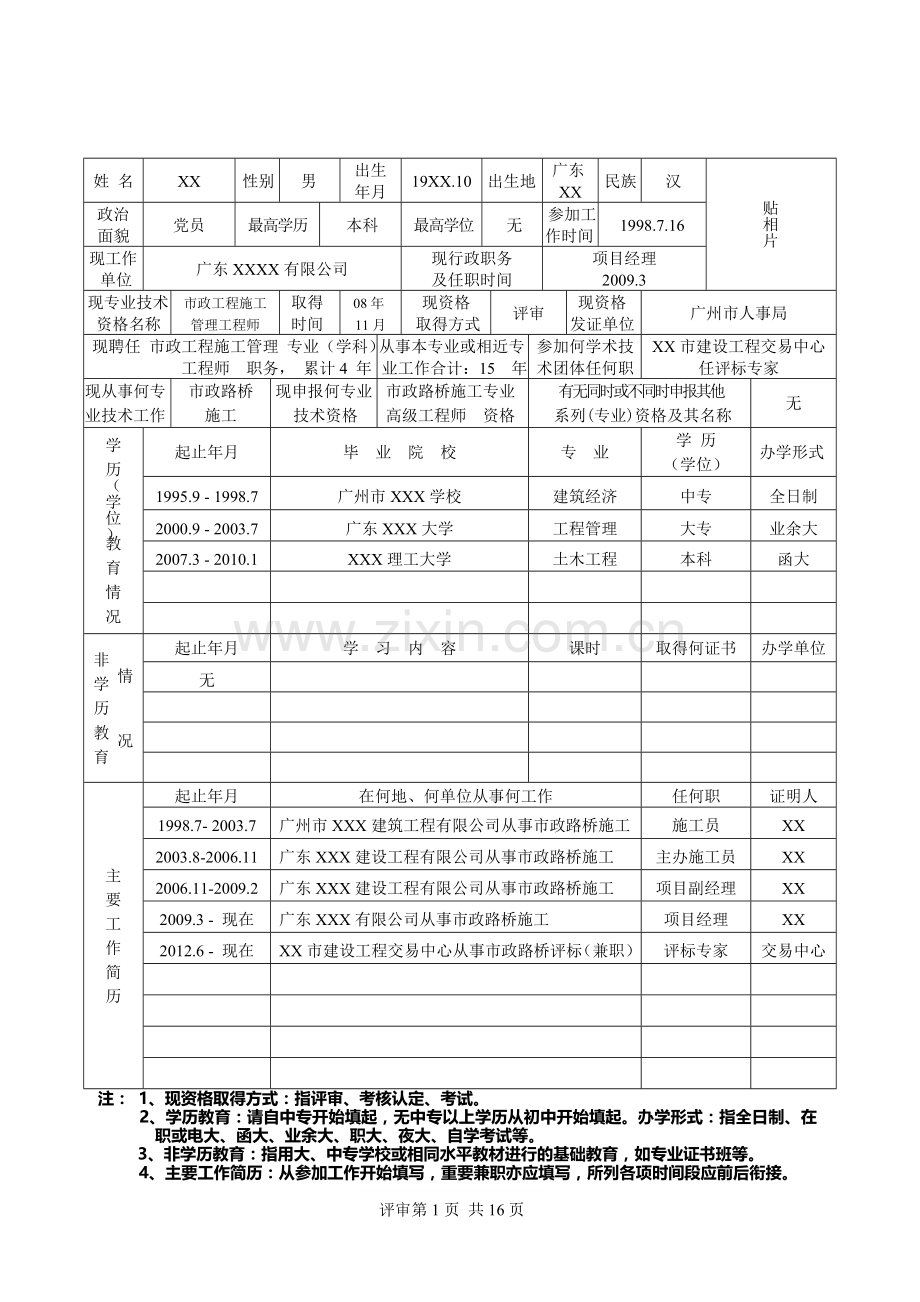 广东省职称评审表(表二)填写范本(建筑、市政路桥专业).doc_第3页