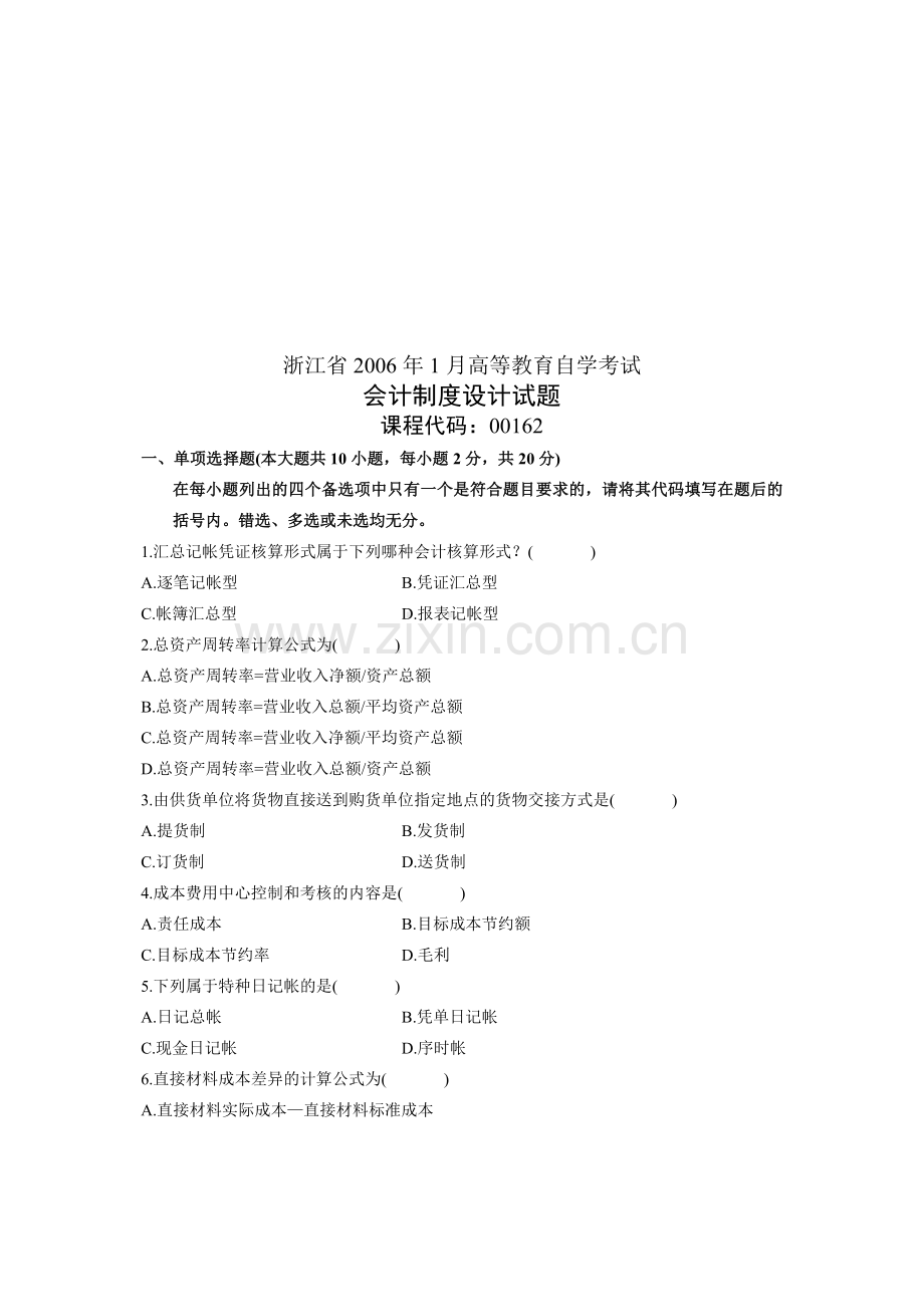 浙江省2006年1月高等教育自学考试会计制度设计试题.doc_第1页