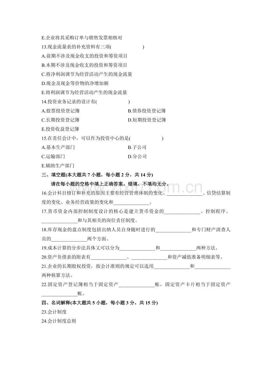 浙江省2006年1月高等教育自学考试会计制度设计试题.doc_第3页