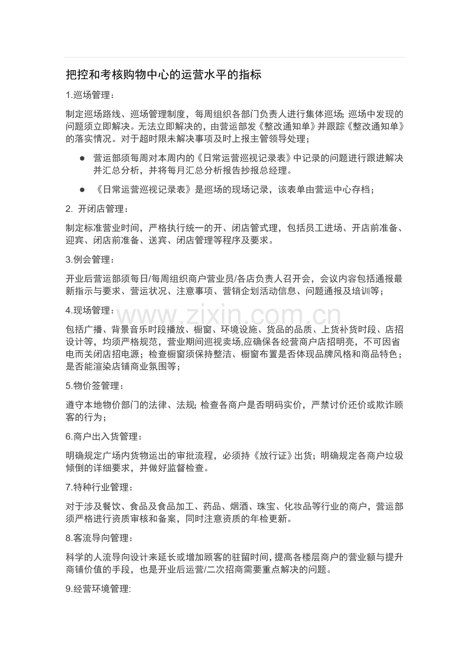 把控和考核购物中心的运营水平的指标.doc_第1页