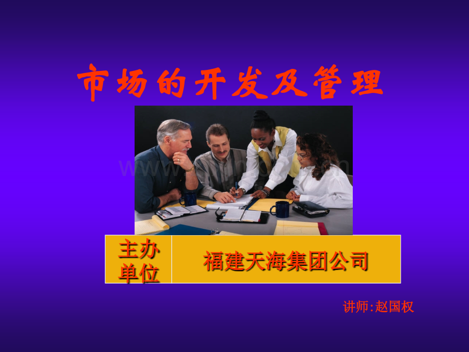 市场的开发与管理.ppt_第1页