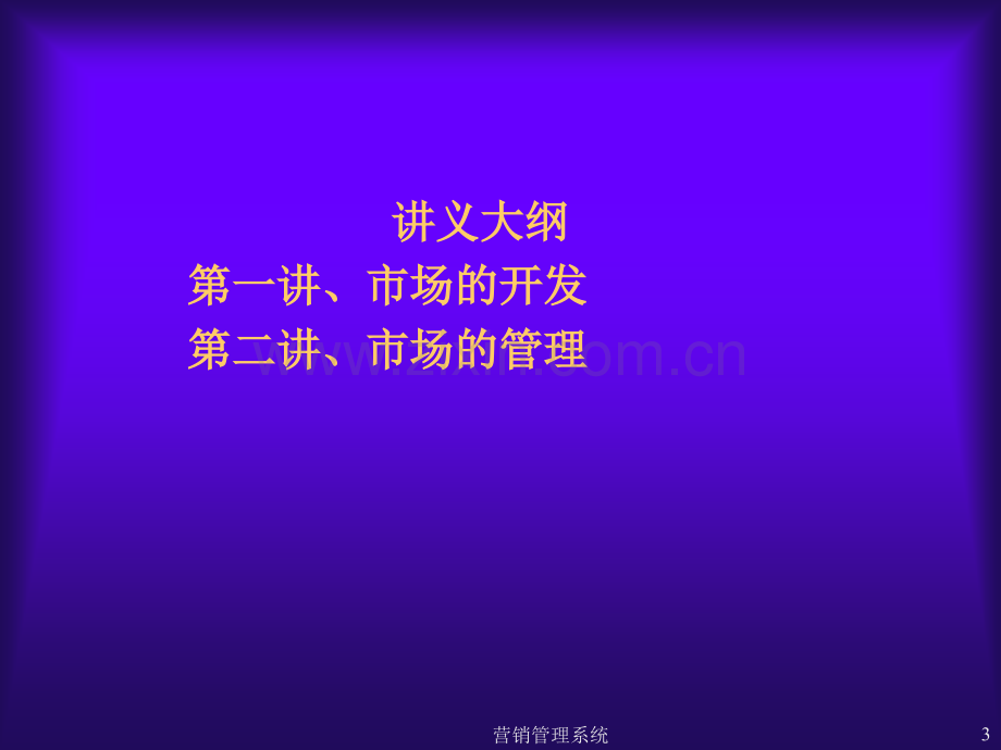 市场的开发与管理.ppt_第3页