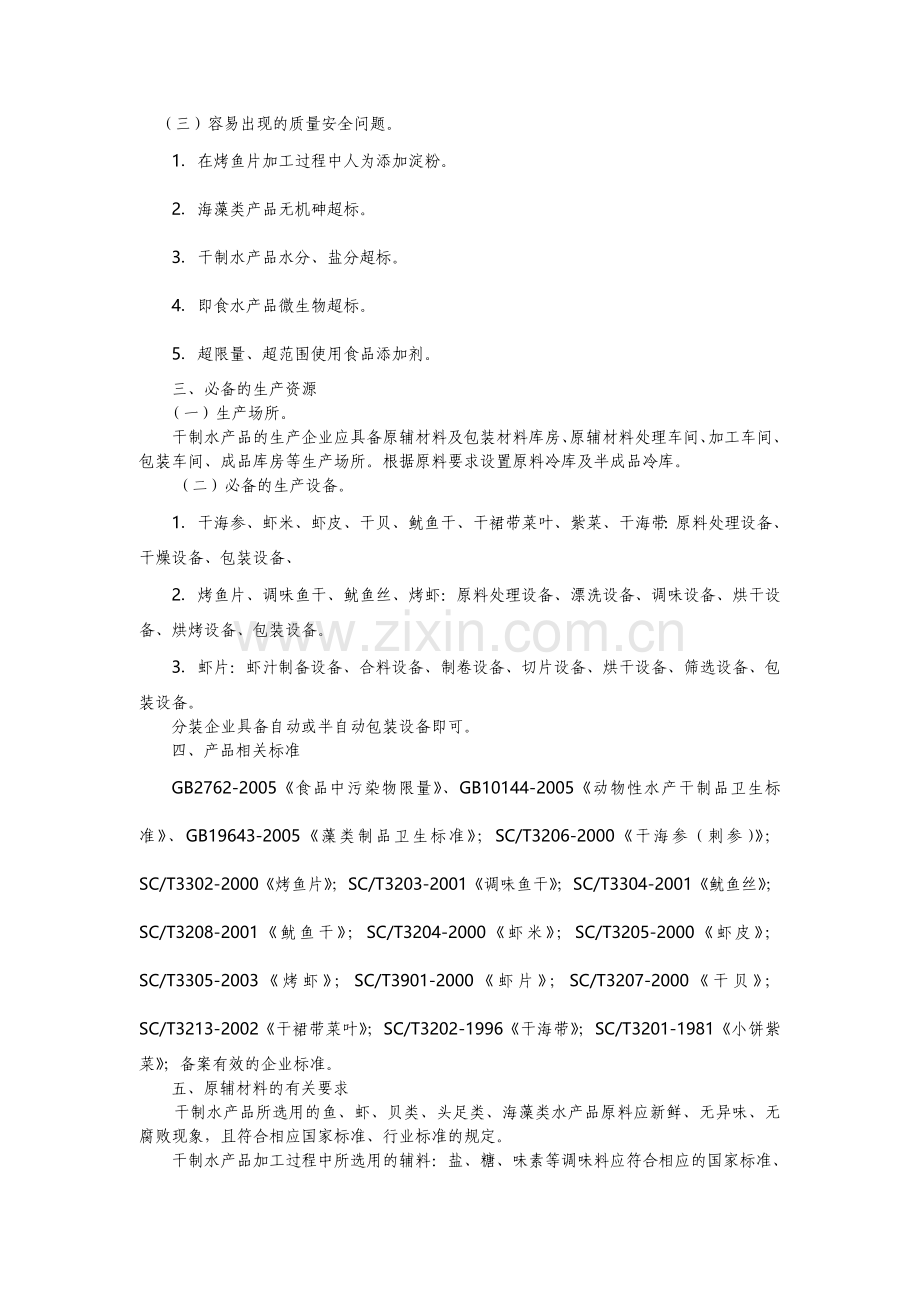 2201水产加工品生产许可证审查细则.doc_第2页