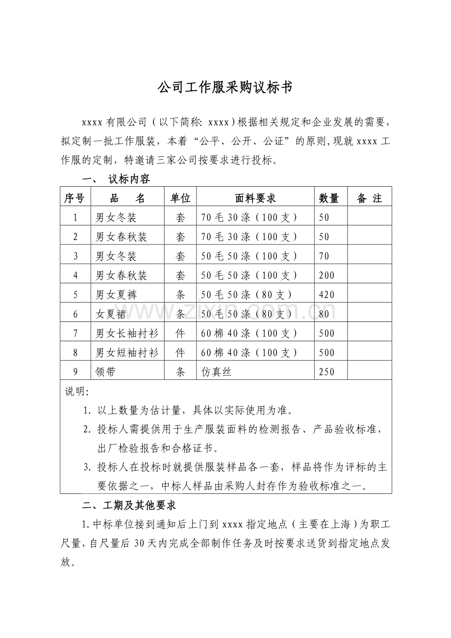 服装采购议标书.doc_第1页