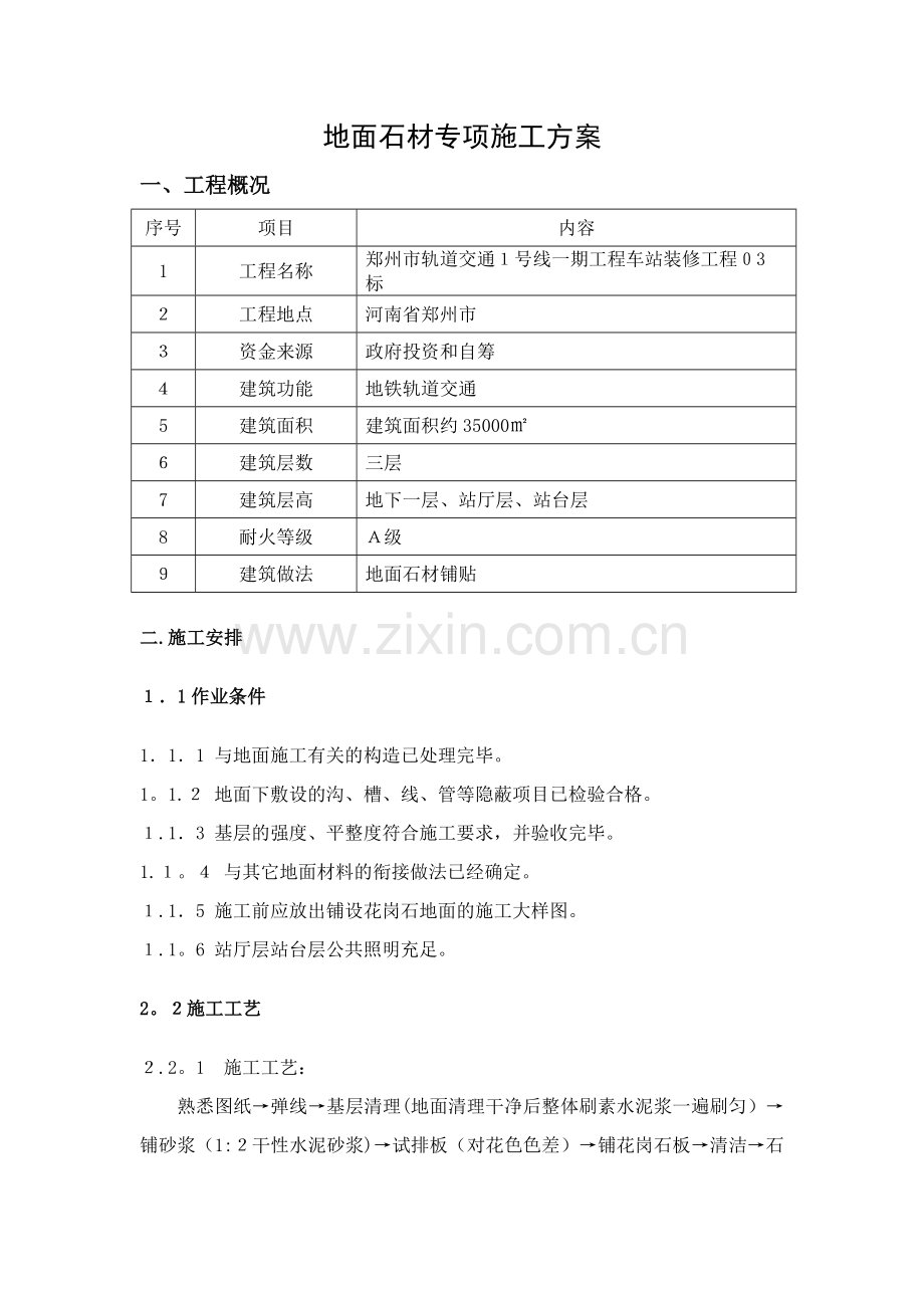 地面石材专项施工方案.doc_第1页