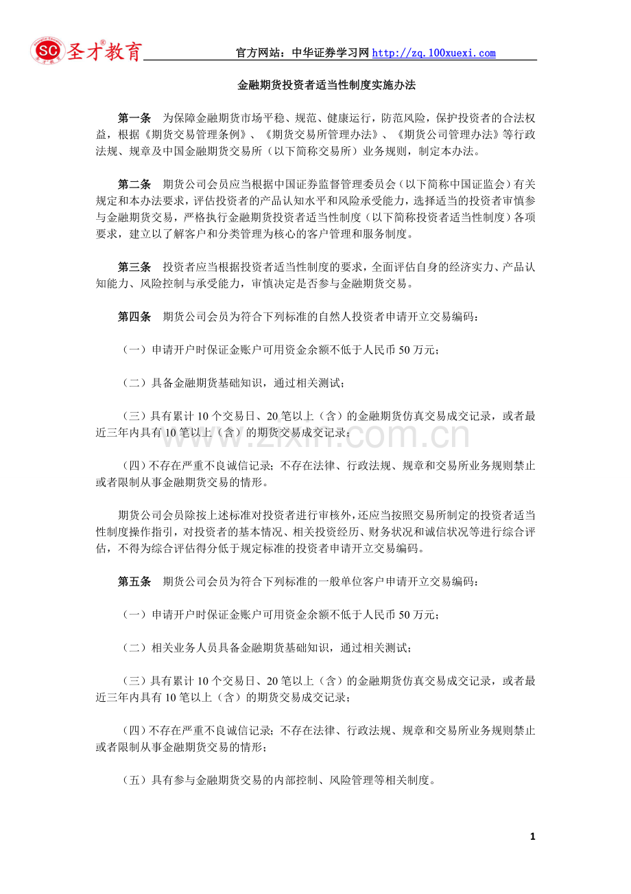 《金融期货投资者适当性制度实施办法》.doc_第1页