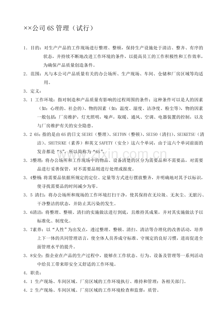 6S管理资料-Word-文档.doc_第1页