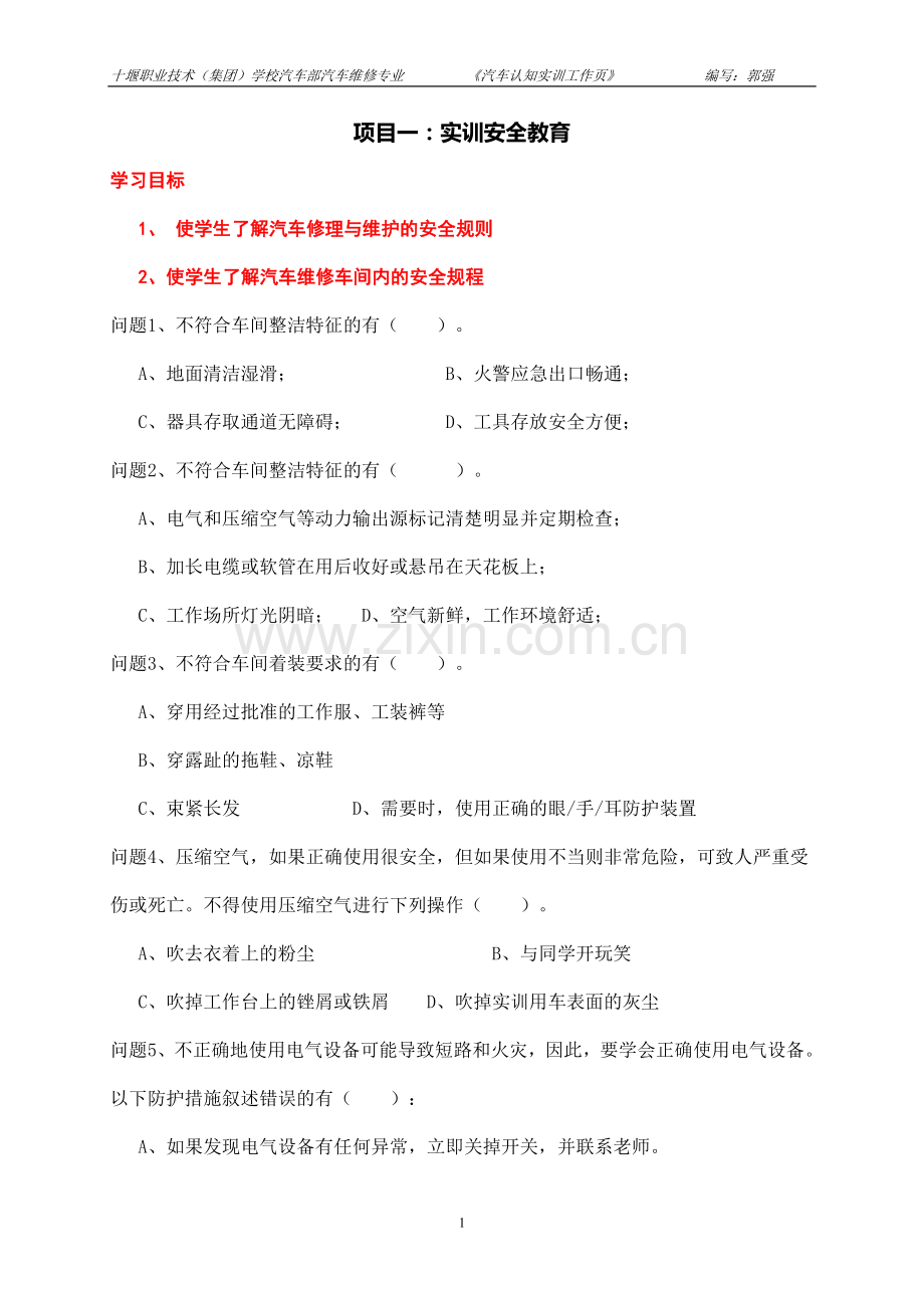 汽车认知实训工作页-项目一实训安全教育.doc_第1页