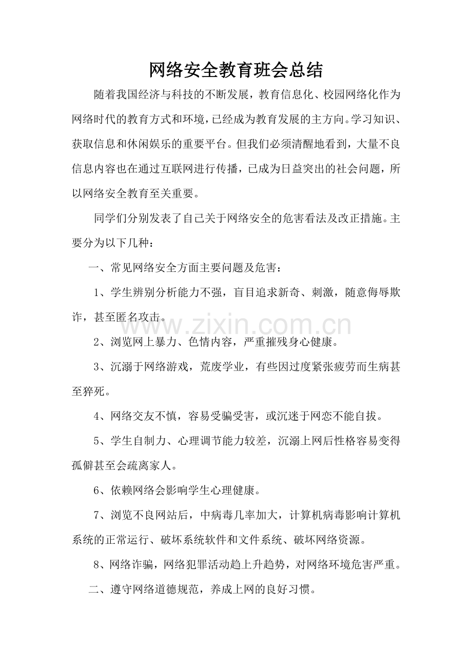 网络安全教育班会总结.doc_第1页