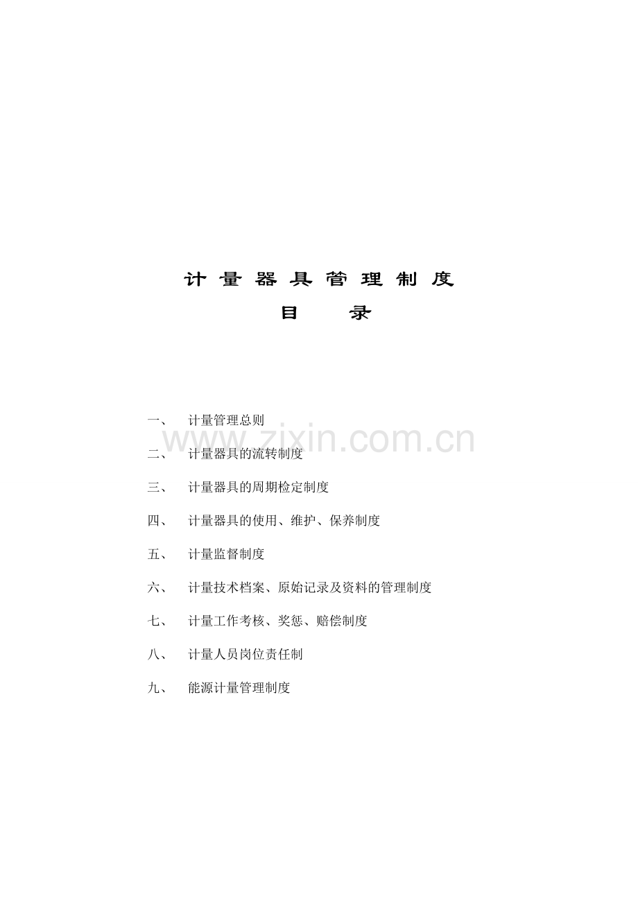 计量器具管理制度目录.doc_第1页