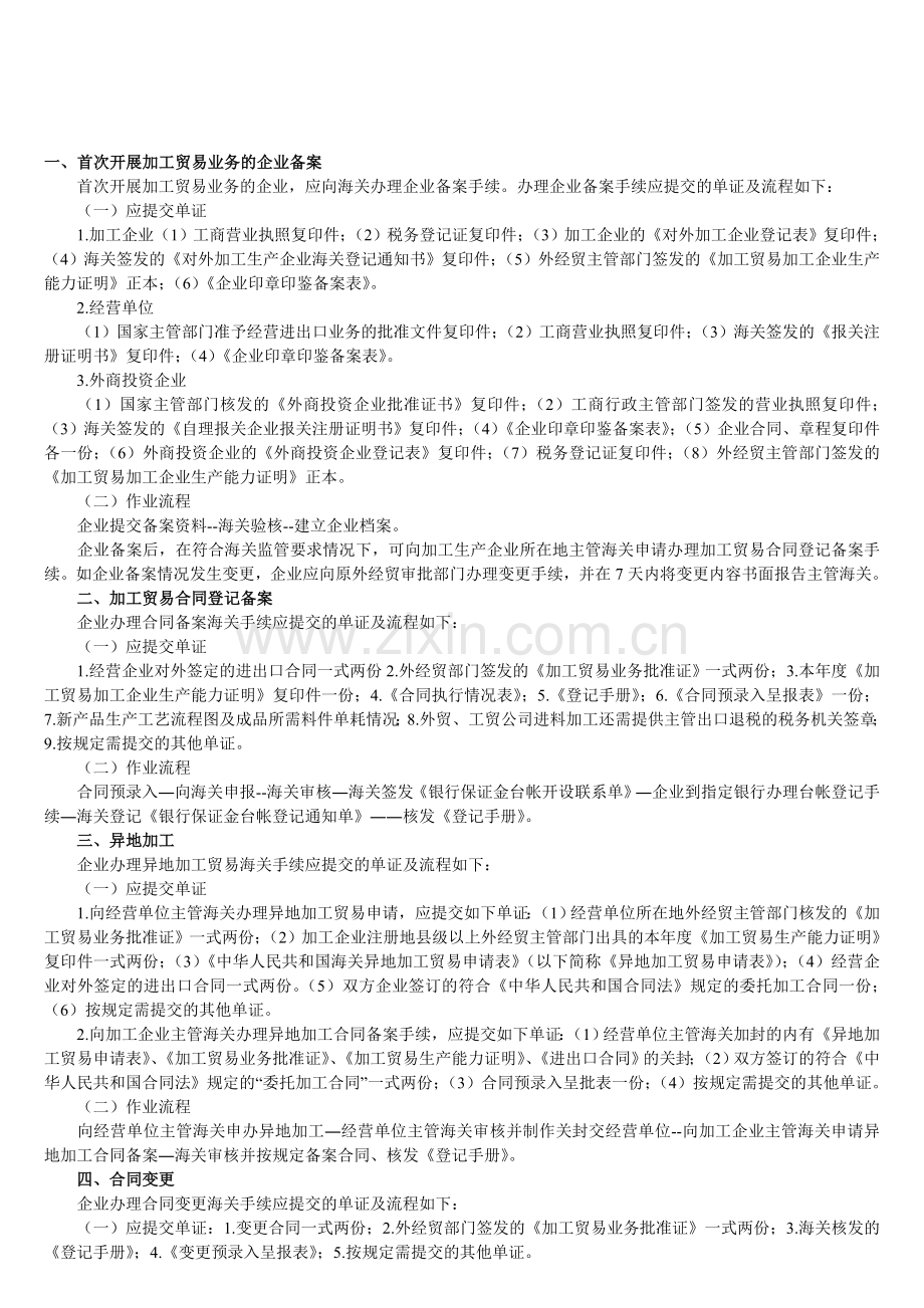 加工贸易单证及其流程.doc_第1页