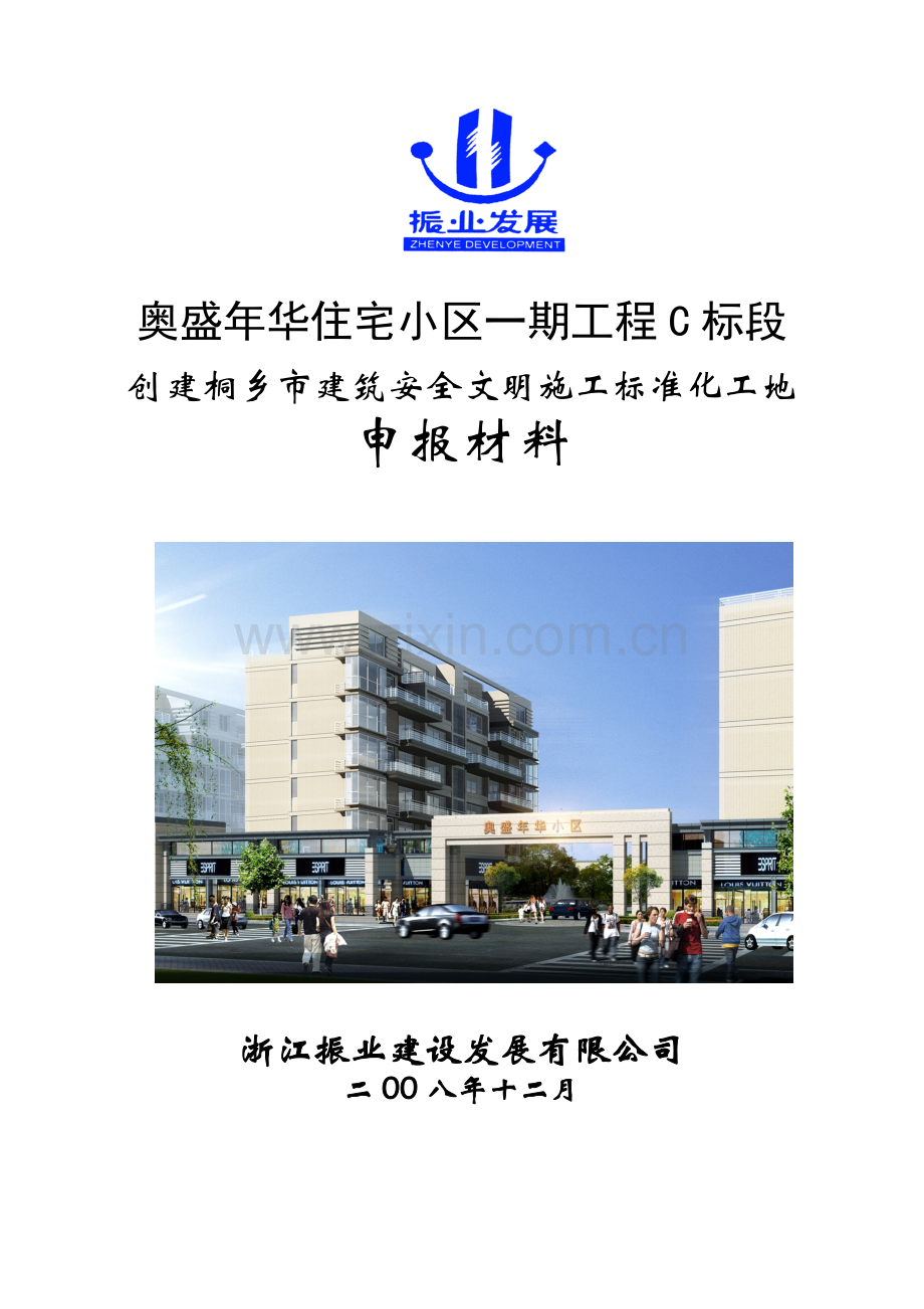 创建桐乡市建筑安全文明施工标准化工地申报材料.doc_第1页