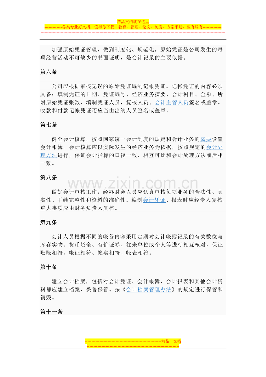 林州市科能材料科技有限公司财务管理制度.doc_第2页