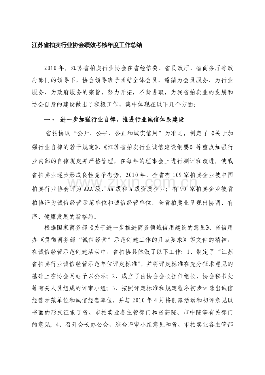 江苏省拍卖行业协会绩效考核年度工作总结.doc_第1页