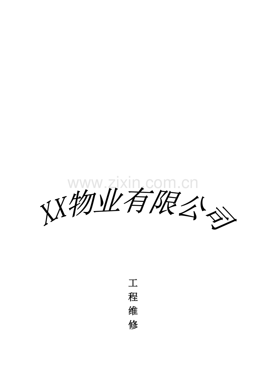 物业公司维修部工作内容及流程.doc_第1页