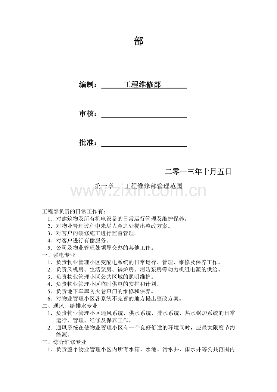 物业公司维修部工作内容及流程.doc_第2页