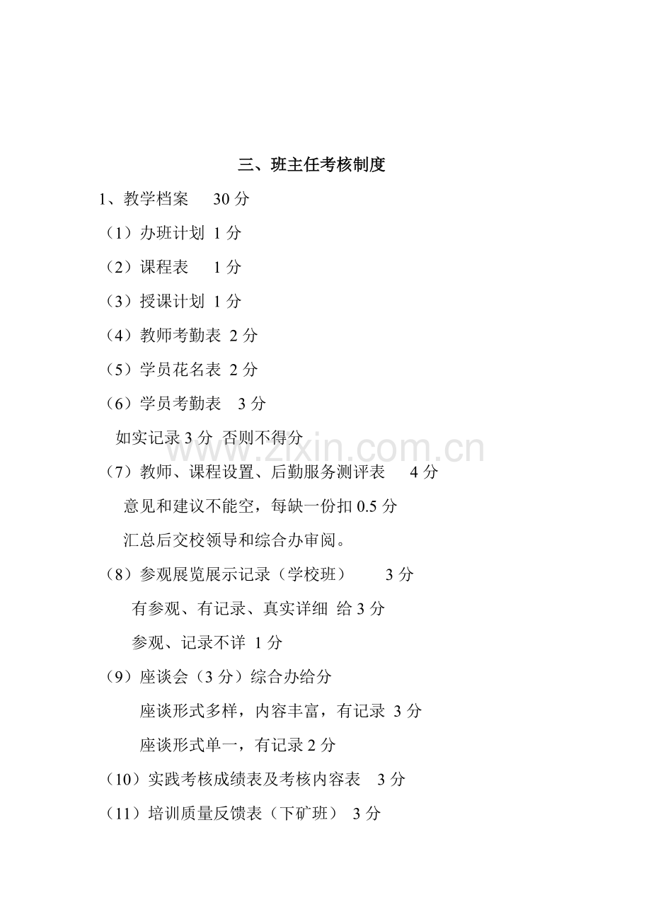 煤矿三级安全培训班主任管理制度.doc_第3页