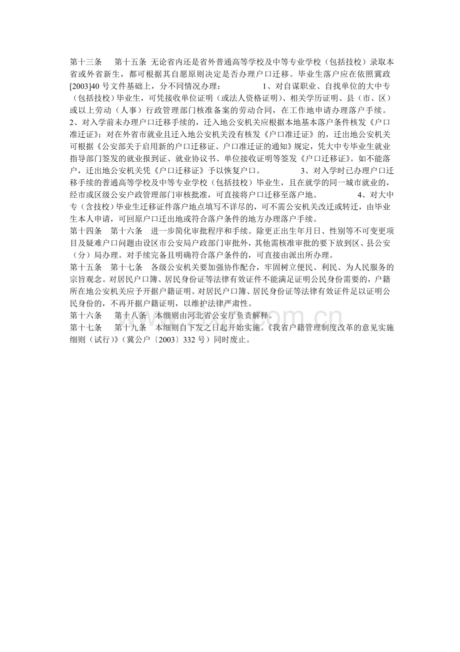 河北省户籍管理制度改革的意见的实施细则.doc_第3页