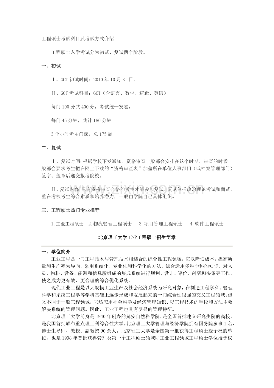 北京理工大学工业工程硕士招生简章.doc_第1页