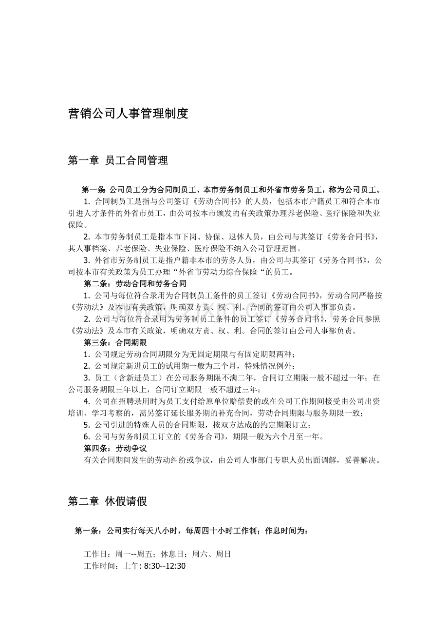 营销公司人事管理制度.doc_第1页