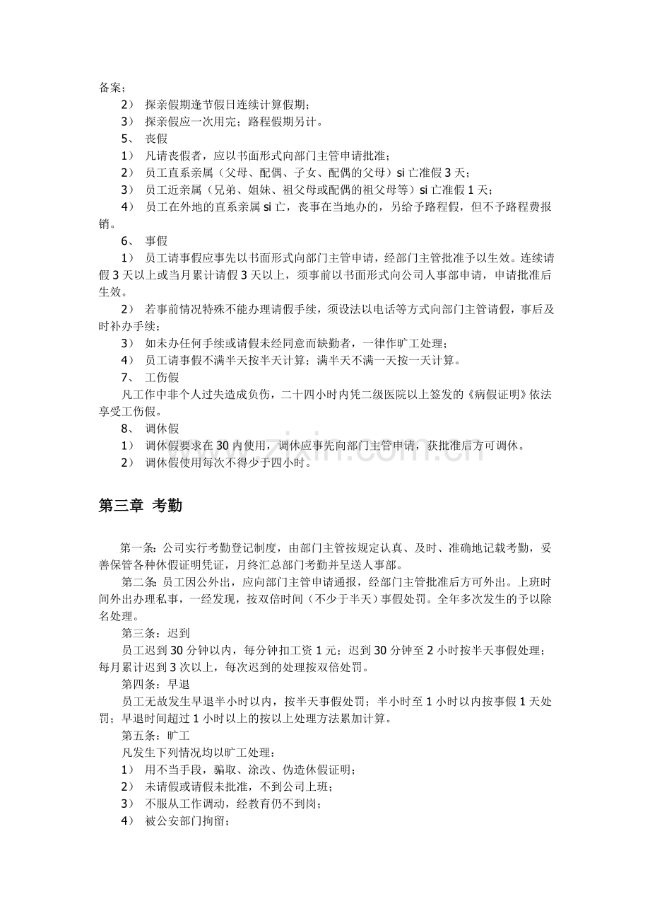 营销公司人事管理制度.doc_第3页