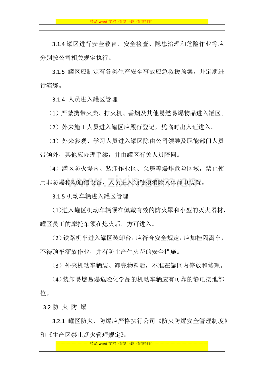 罐区安全管理制度.docx_第2页