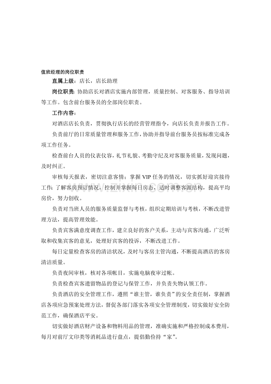 值班经理的岗位职责.doc_第1页