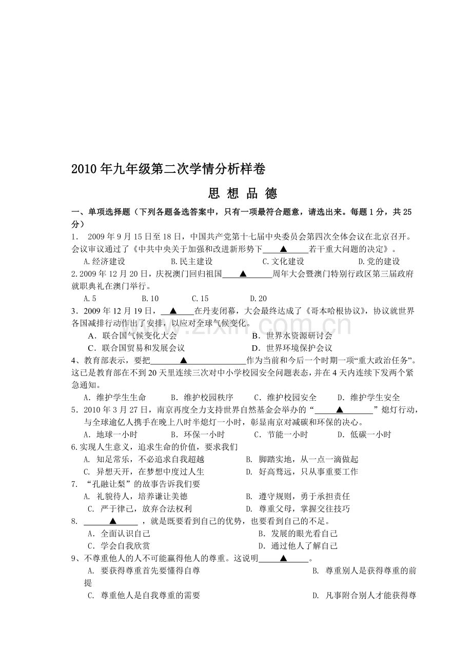 2010年九年级中考政治第二次学情分析(玄武、建邺).doc_第1页