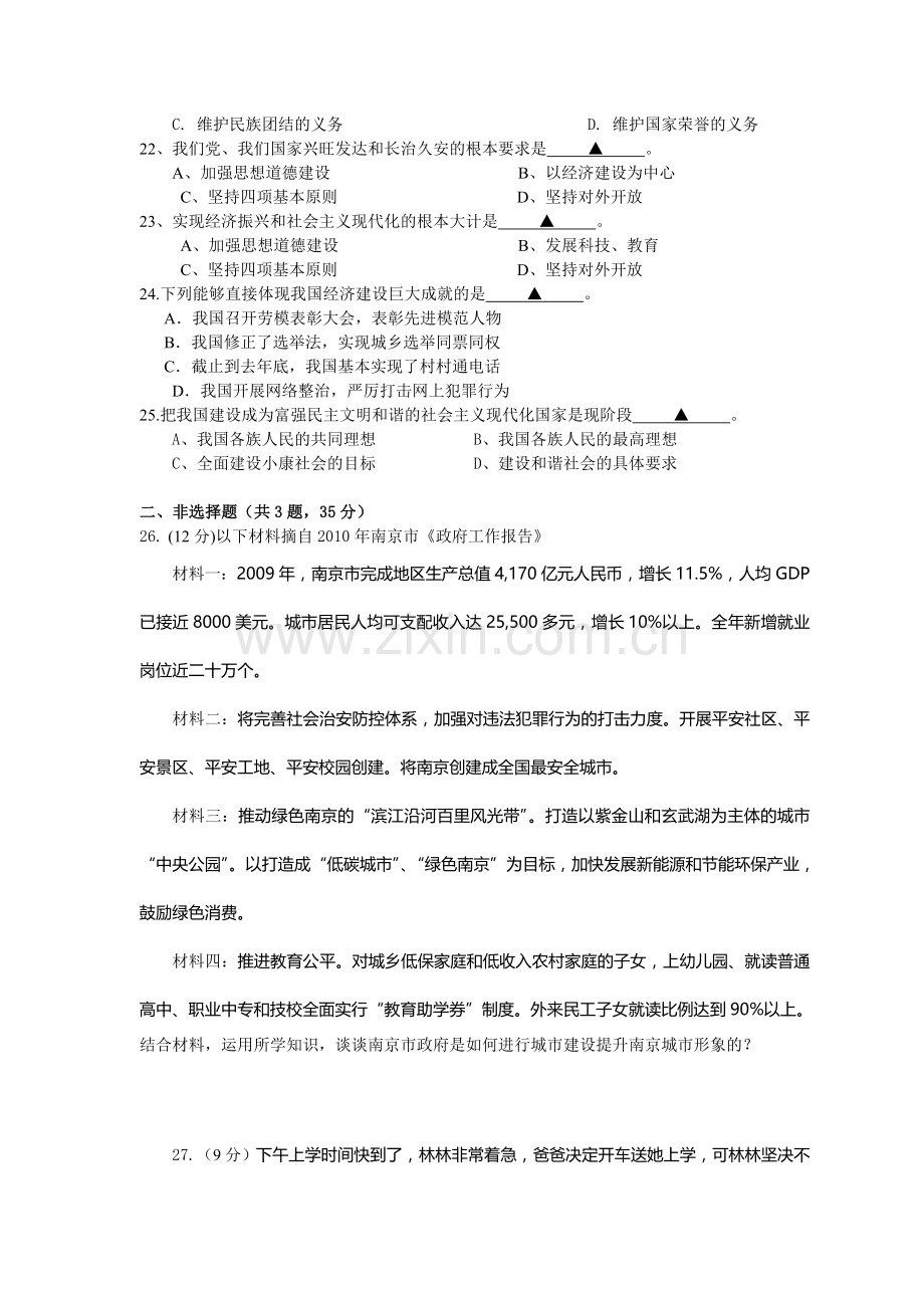 2010年九年级中考政治第二次学情分析(玄武、建邺).doc_第3页