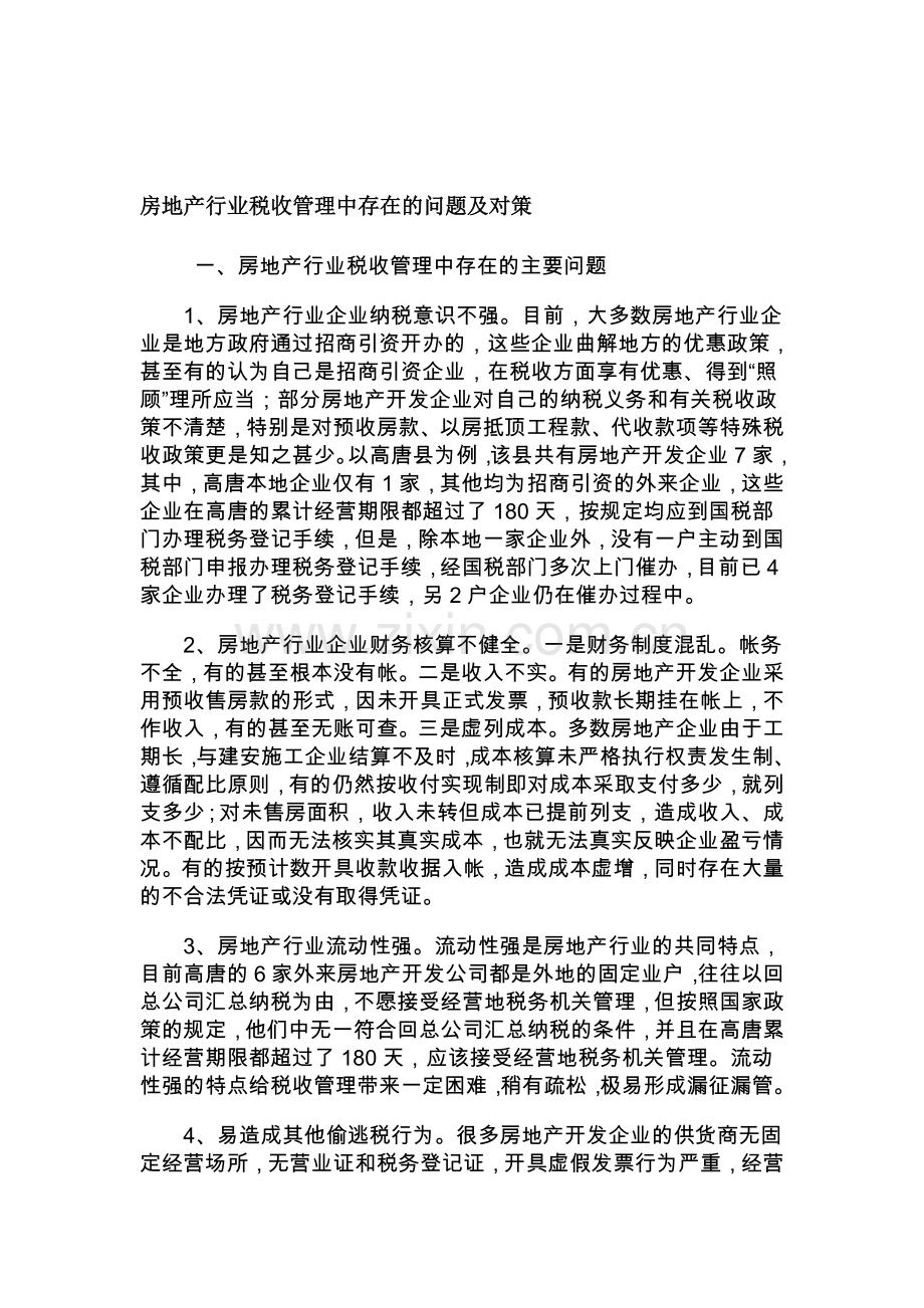 房地产行业税收管理中存在的问题及对策.doc_第1页