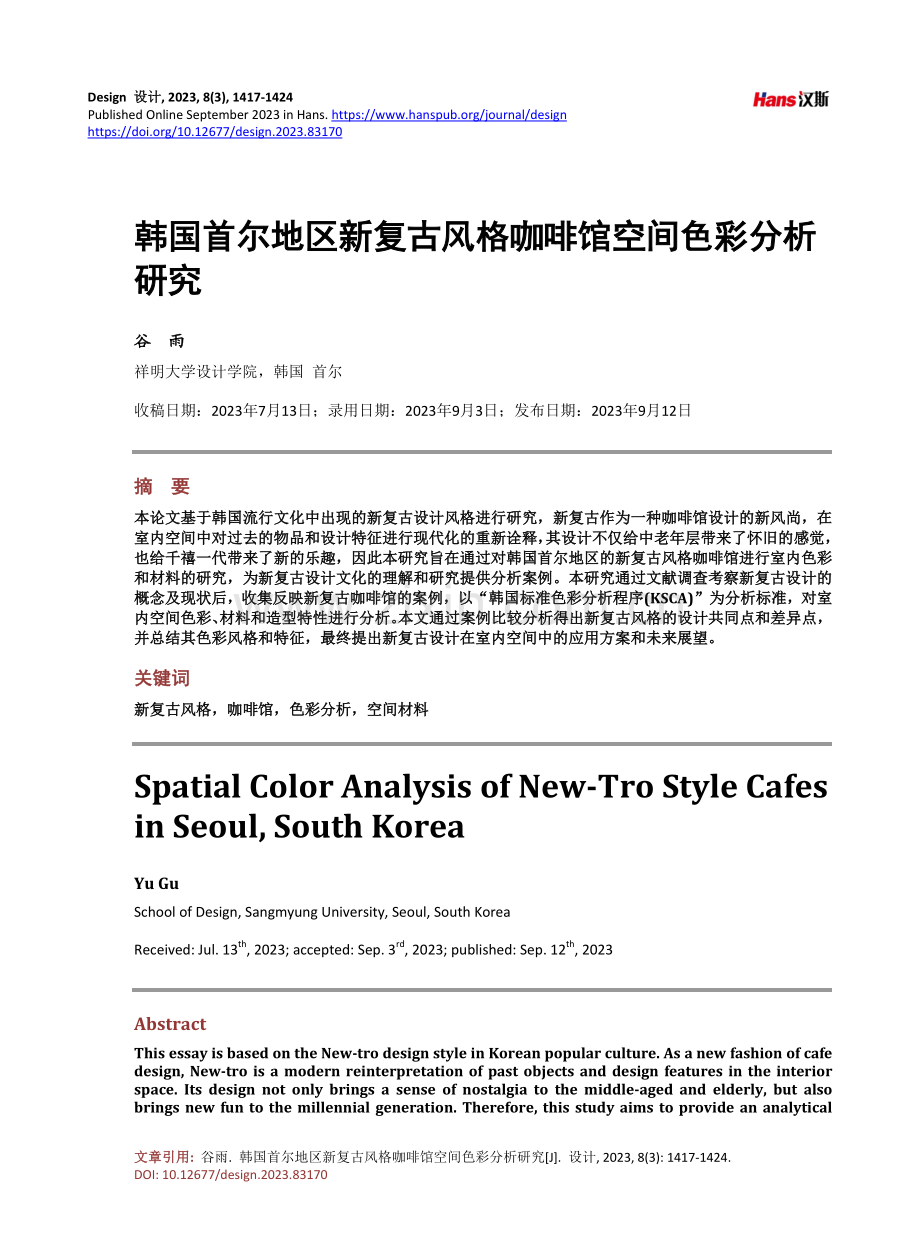 韩国首尔地区新复古风格咖啡馆空间色彩分析研究.pdf_第1页