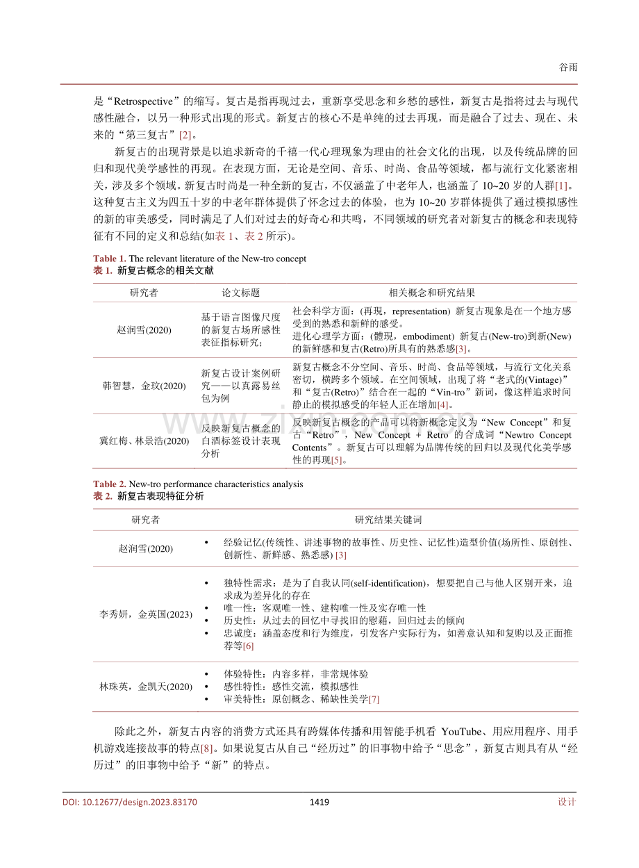 韩国首尔地区新复古风格咖啡馆空间色彩分析研究.pdf_第3页