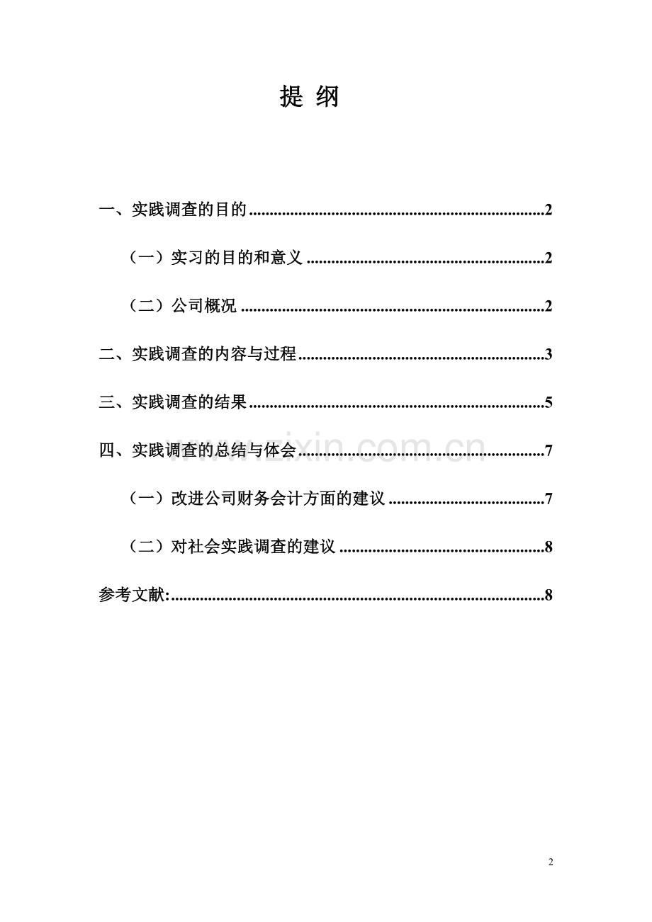 财务会计专业社会调查报告.doc_第2页