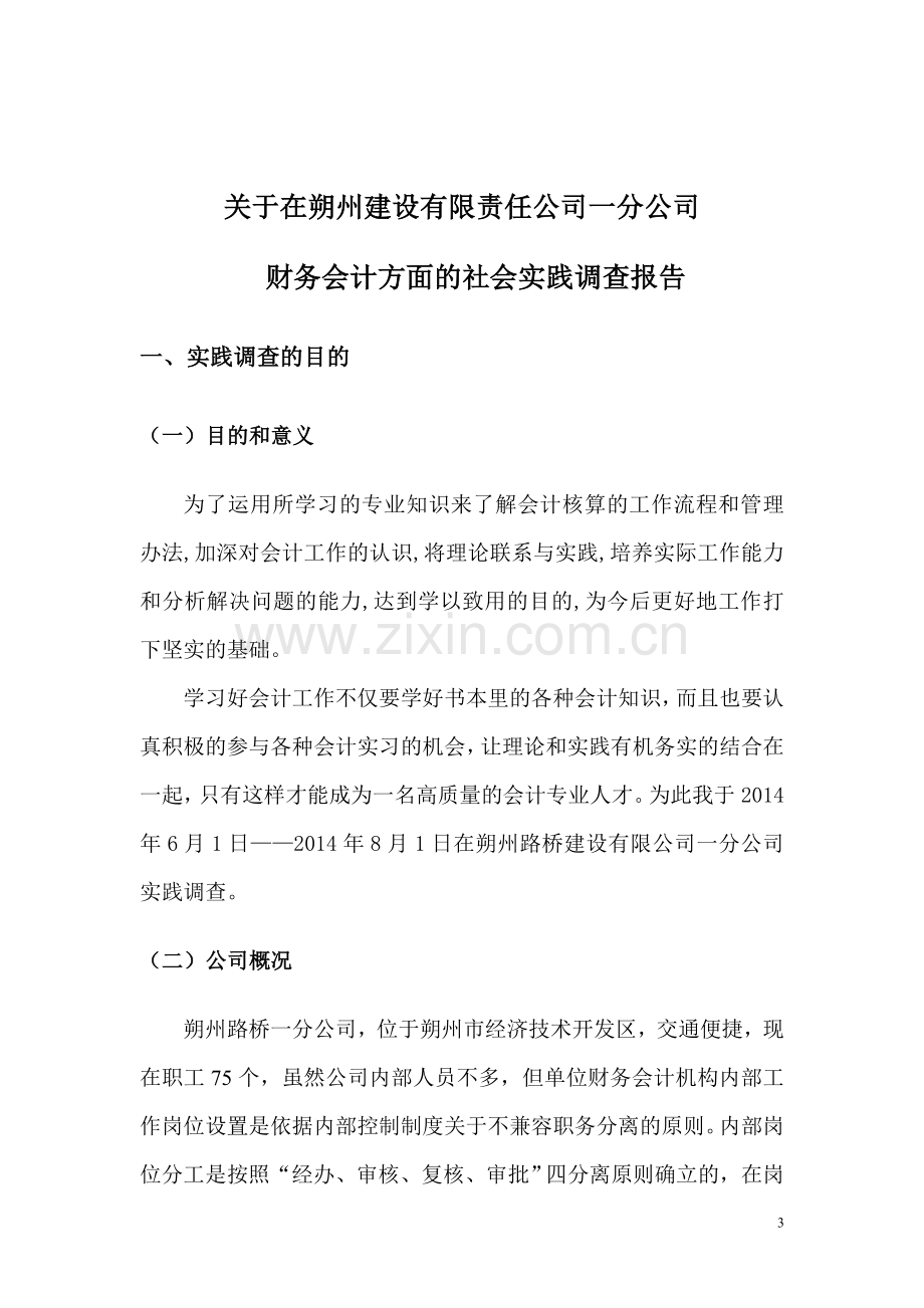 财务会计专业社会调查报告.doc_第3页